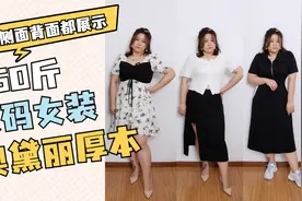 160斤大码宝藏店铺收好！显瘦质优性价比高！视频封面