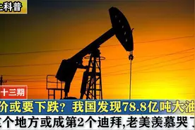 油价要狂跌？我国发现全球最大石油矿！这个地方或成第2个迪拜视频封面