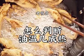 如何判断油温几成热？老饭骨全都告诉你，赶快收藏起来吧视频封面