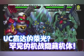 UC高达的荣光？罕见的强力隐藏机体！【机战mx机体评测】视频封面