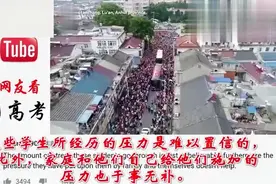 老外看中国:高考结束了 网友看高考:无法想象学生的压力有多大视频封面