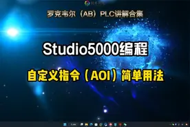 罗克韦尔（AB）PLC讲解，Studio5000自定义指令简单用法。视频封面