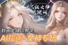 【AI绘画】关键词-女神专场~嗨你的老婆来啦！宅男福利~视频封面