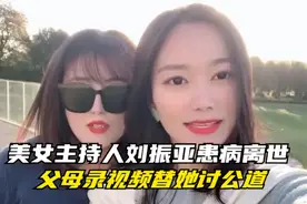 美女主持人刘振亚患感冒后在医院离世！父母录视频替女儿讨公道视频封面