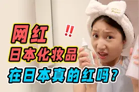 网红日本化妆品红黑榜 | 日本人居然没听过？视频封面
