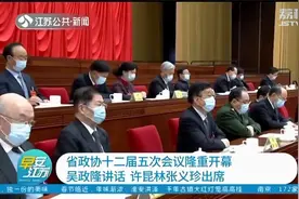 江苏省政协十二届五次会议隆重开幕,吴政隆讲话,许昆林张义珍出席视频封面