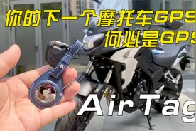 你的下一个摩托车GPS何必是GPS！苹果AirTag竟然还能这么用~视频封面