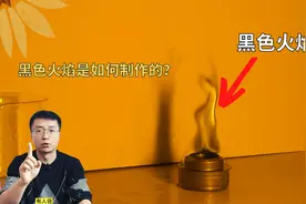 你没有见过的黑色火焰，它真实存在！这是如何形成的？视频封面