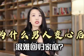 为什么男人变心后，很难短时间内回归家庭？“脑疯期”在作祟！视频封面