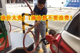 现在加满一箱油到底要多少钱？根哥直呼加不起，要换电动车视频封面