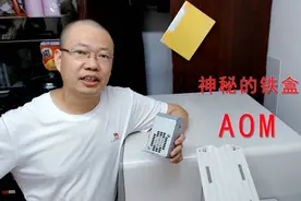 更换神秘的铁盒子aom, 万能的网络竟然查不到它的资料视频封面