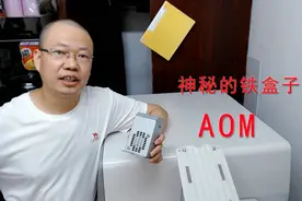 更换神秘的铁盒子aom, 万能的网络竟然查不到它的资料视频封面
