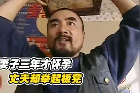 结婚多年老婆终于怀孕，怎料丈夫听后大怒，抄起板凳要砸她视频封面