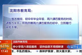沈阳市教育局——中小学周六课后服务：坚持自愿不得授新课视频封面