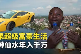 刚果超级富豪生活，洗脚盆装神仙水年入千万，声称能死而复生视频封面