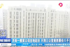 搬家不到三公里，对方要价八千三？女士：我东西加起来不到两万块视频封面