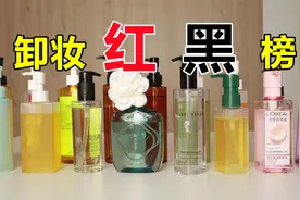 红黑榜：16款卸妆油全测评，这些“垃圾”不要再买了！视频封面