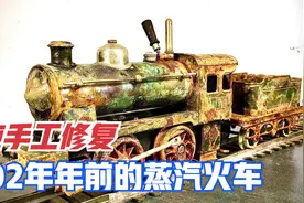 淘到102年前的废弃蒸汽火车模型，修复之后竟然真的可以跑起来！视频封面