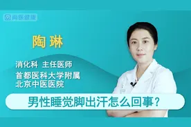 男性睡觉脚出汗怎么回事？视频封面