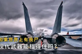 如果世界上真的出现丧尸，以我们现代的武器装备能否挡得住？视频封面
