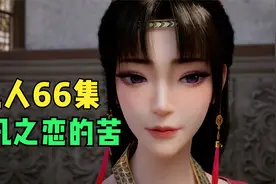 墨彩环遗憾而终，韩立被2个美女搭讪！凡人修仙传第66集解析视频封面