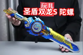 剑旋陀螺圣盾双龙S，不仅带剑鞘还能裂变二打一，质感提升也很大视频封面