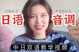 中日双语 | 北外学姐教你如何快速掌握日语音调，全是干货！视频封面