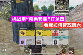 挑战用“粉色套装”打单人四排，连子弹都是粉色，竟能爆出钢六！