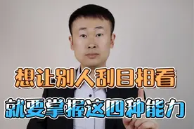 想让别人对你刮目相看，就要掌握这四种能力，让你变得厉害视频封面