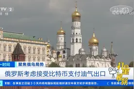 西方国家扩大制裁范围，俄考虑接受比特币支付油气出口|第一时间视频封面