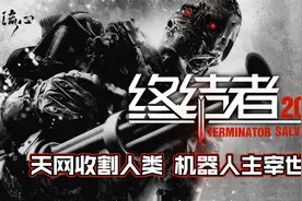《终结者2018》天网收割人类，机器人主宰世界！视频封面