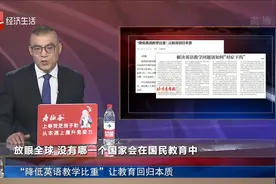 教育部答复“降低英语教学比重建议”视频封面