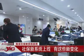 湖北省社保新系统上线  有这些新变化视频封面