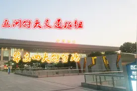 实拍亚洲特大交通枢纽之一，华东四大特等站合肥南站，气势怎么样视频封面