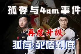 孤存与4am事件再度升级！孤存声称将追究到底！视频封面
