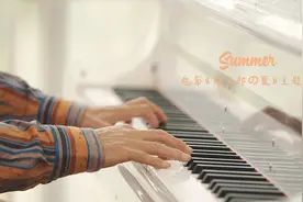 只要《summer》一响起，就觉得夏天是一年中最好的季节视频封面