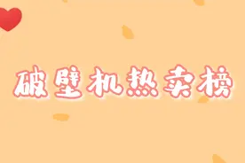 破壁机热卖榜TOP10排名：破壁机热卖榜第一名至前十名榜单