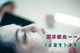 女人悲惨的遭遇，命悬一线之际，只为了生存下去。《正发生》下视频封面