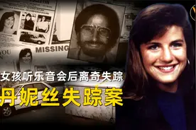 23岁女孩凌晨独自开车回家，离奇失踪，三年后被发现冻在冰柜中视频封面