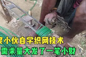 印度小伙自学织铁网技术，成了村里的名人，还发了一笔小财视频封面