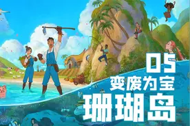 海底收集材料制作环保垃圾回收机《珊瑚岛》第5期 默寒解说视频封面