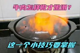 牛肉怎样做才嫩滑？这一个小技巧掌握好，一开锅盖，看到直流口水视频封面