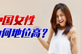 中国为啥是女性地位最高的国家？有3个方面，别的国家比不了视频封面