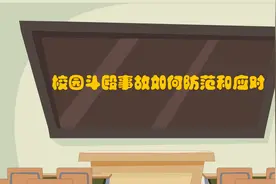 校园斗殴事故如何防范和应对视频封面