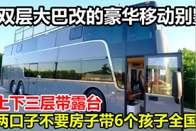 双层大巴改的移动豪华别墅，上下三层带露台，全家8口都住里面视频封面