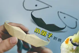 教你折一个可爱的“小胡子”，做法超简单，如今很少人会了！视频封面