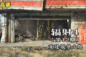 辐射4MOD版 第十二期 重建城堡大炮视频封面