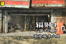 辐射4MOD版 第十二期 重建城堡大炮视频封面
