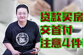 贷款买房交首付，一定要注意这4件事，漏一个首付都是白交视频封面