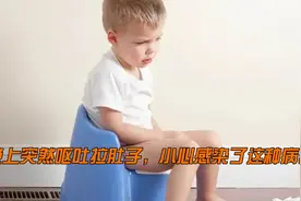 孩子白天好好的，晚上突然呕吐拉肚子，要小心是感染了这种病毒视频封面
